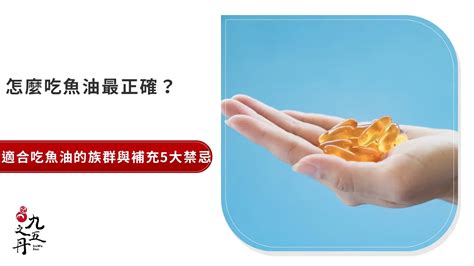 魚油禁忌|魚油好處多，但每個人都能吃嗎？魚油食用禁忌一次看…